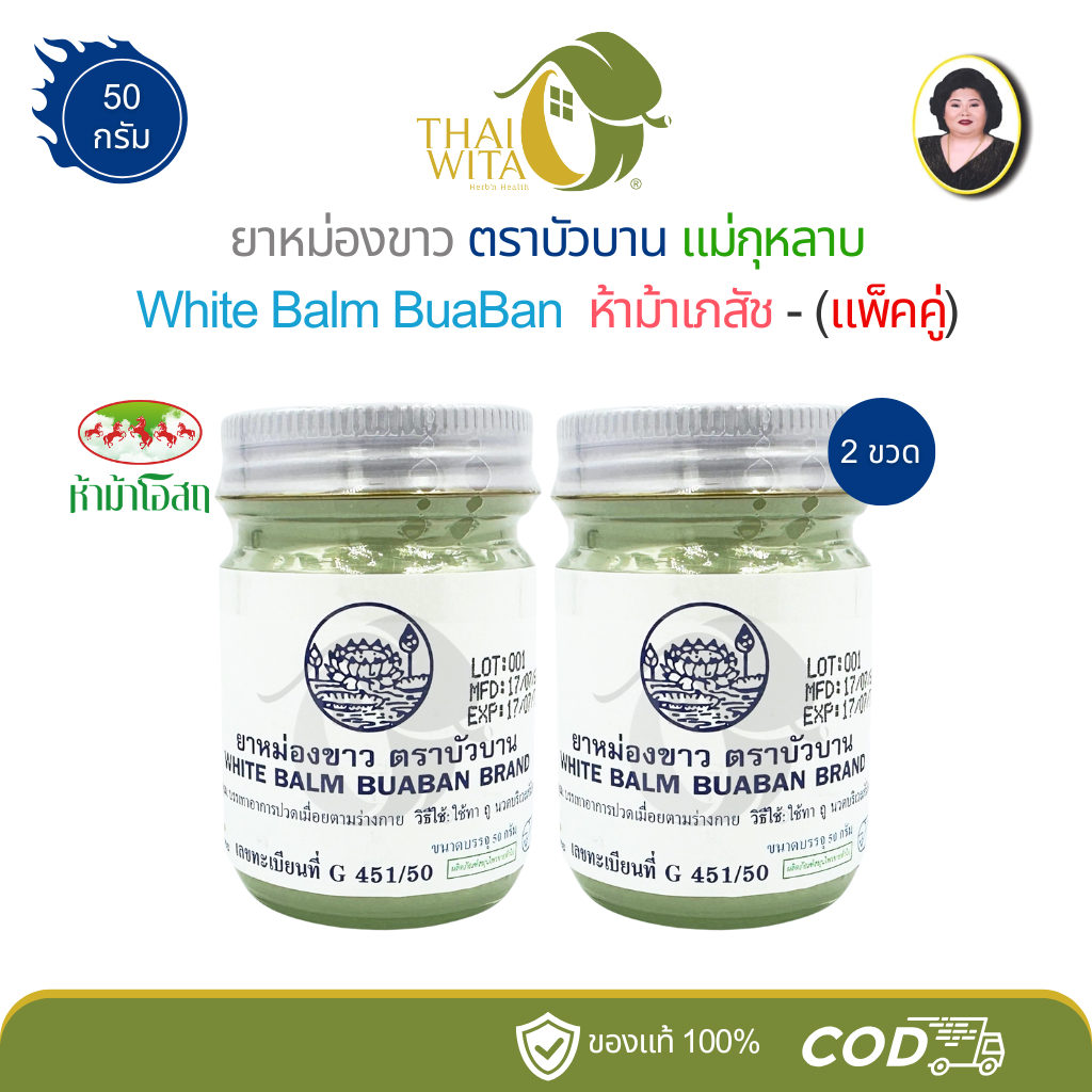 (2 ขวด/3 ขวด) ยาหม่องขาว ตราบัวบาน WHITE BALM BUA BAN BRAND ขนาด 50 กรัม