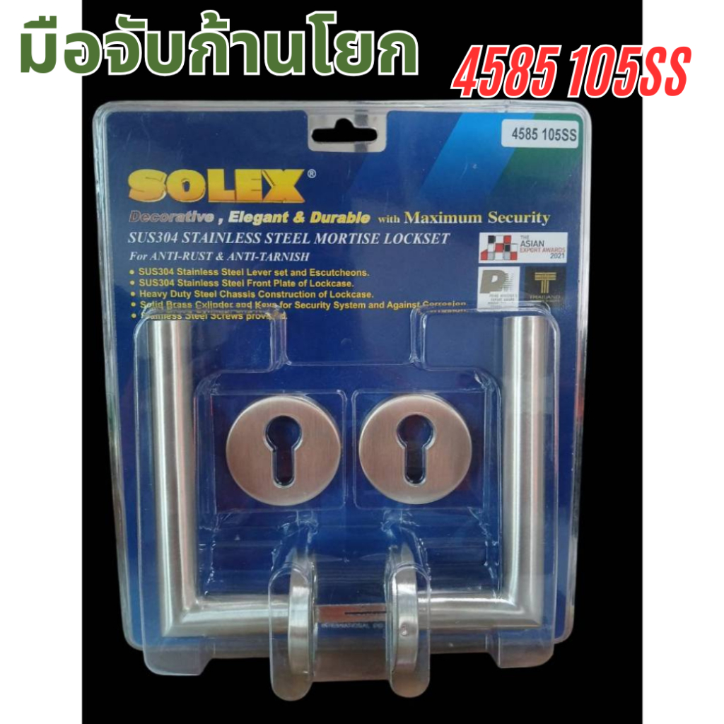 มือจับก้านโยกมอทิส สแตนเลส SOLEX 105ss (ก้านโยกสำหรับเป็นอะไหล่ ไม่มีตัวล็อค)