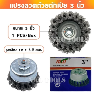 แปรงลวดถ้วยทองเหลือง 3นิ้ว แปรงลวดถ้วยถักเปีย เกลียว 10 x 1.5 mm สำหรับงานโลหะ ขัดเงา ปัดเงา