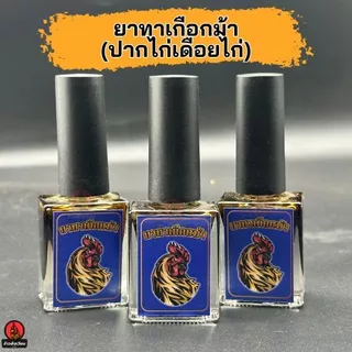 ทากีบม้า แบบน้ำ บำรุงปากไก่ เดือยไก่ สำหรับไก่ชน