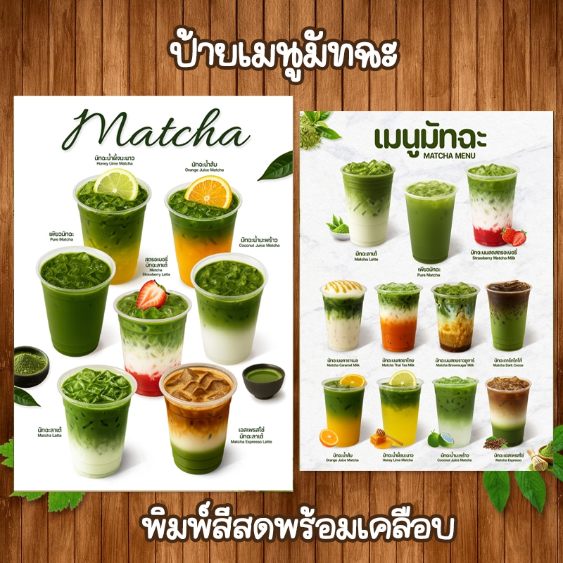 (โปสเตอร์มัทฉะ) ป้ายเมนูขนาด A4 เคลือบใสแข็งกันน้ำ