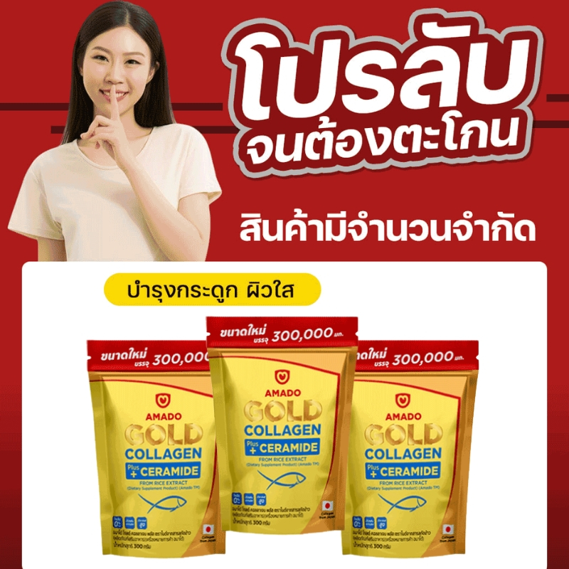 Amado Gold Collagen อมาโด้โกลด์คอลลาเจน AMADO Gold Collagen Plus CERAMIDE