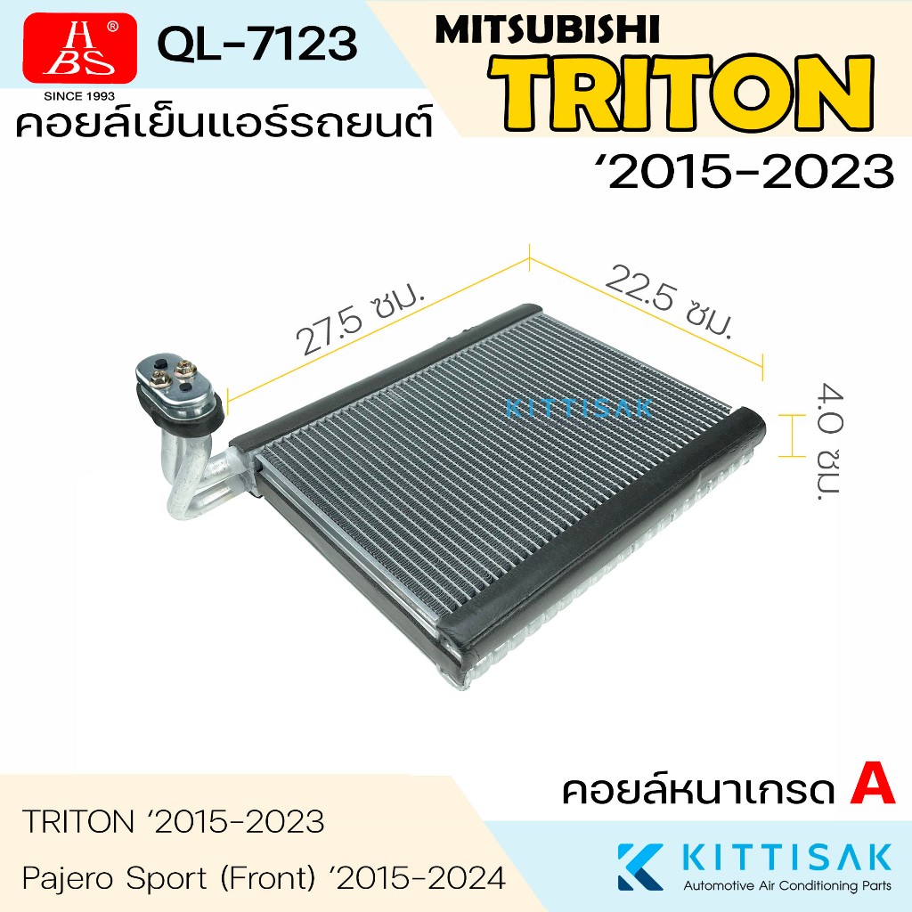 HBS คอยล์เย็น แอร์รถยนต์ Mitsubishi Triton 2015-2023 คอยล์เย็นรถ คอล์ยเย็นแอร์ ตู้แอร์รถยนต์