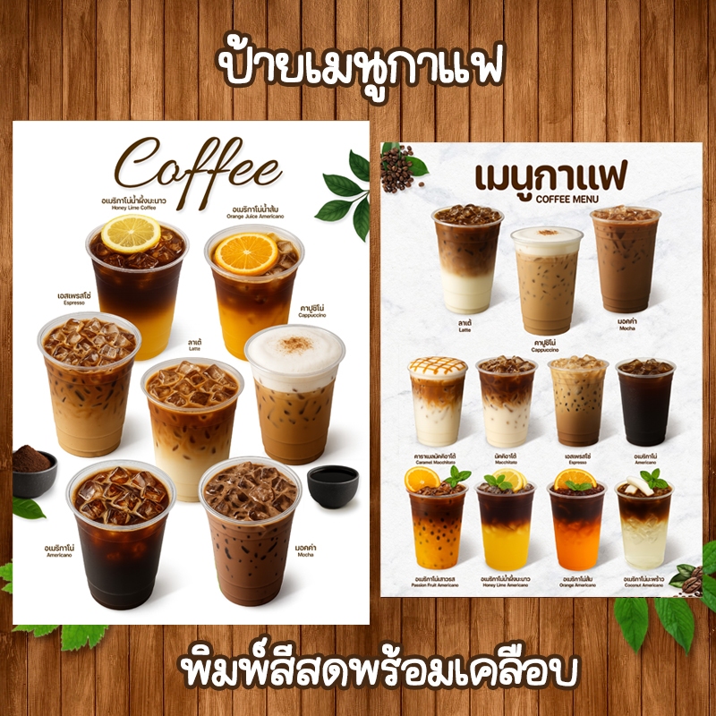 (โปสเตอร์กาแฟ) ป้ายเมนูเครื่องดื่มขนาด A4 เคลือบใสแข็ง