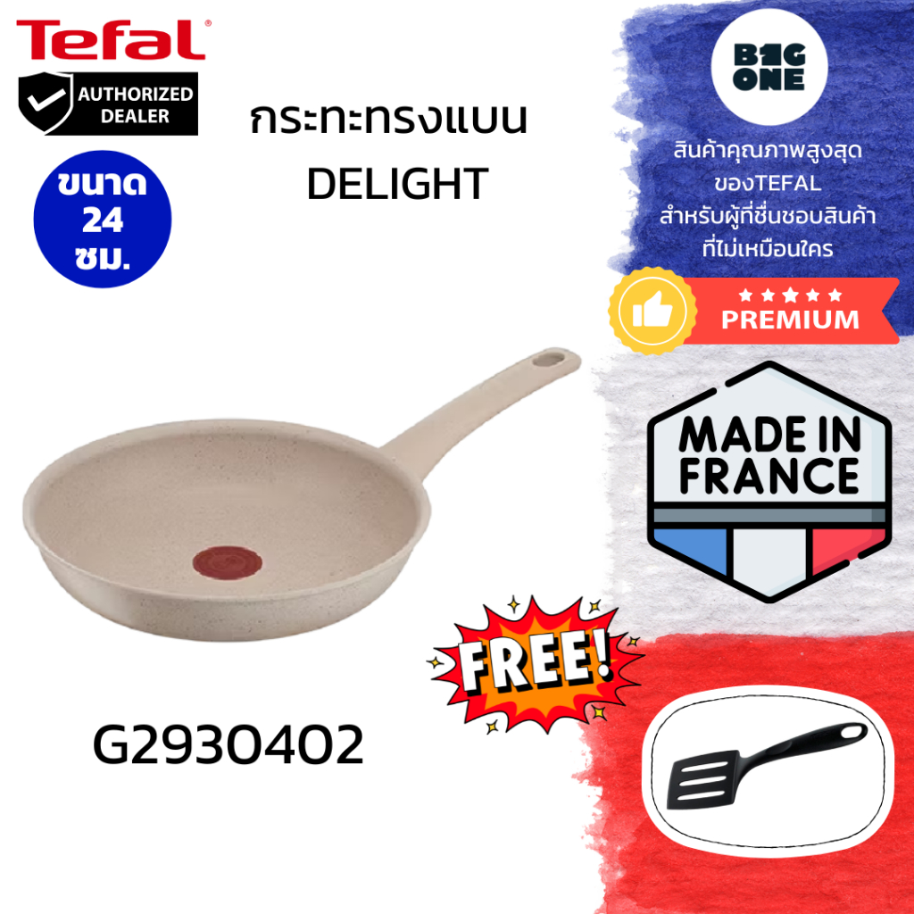 TEFAL  กระทะทรงแบน DELIGHT  สีเบจ  นำเข้าจากประเทศฝรั่งเศส ขนาด 24 ซม. รุ่น G2930402