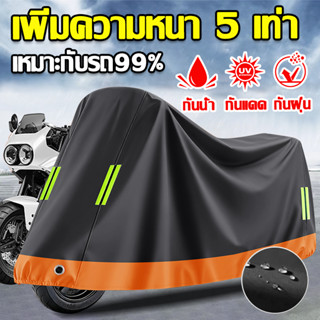 🏍️กันน้ำ 3 ชั้น🏍️ ผ้าคลุมรถมอเตอร์ไซค์ ผ้าอ๊อกซ์ฟอร์ด ผ้าคลุ…