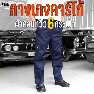 กางเกงช่าง กางเกงคาร์โก้ 6 กระเป๋า ผ้าคอมทวิว กันสะเก็ดไฟ กระดุมทองเหลือง ใส่ทำงาน ไซส์ใหญ่ S-5XL (รุ่น WP4)