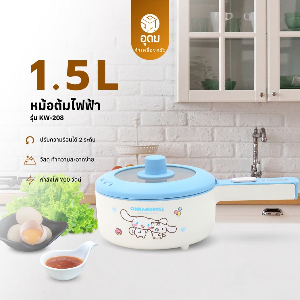 KASHIWA รุ่น KW-208 Cinnamoroll หม้ออเนกประสงค์ หม้อสุกี้ หม้อชาบู หม้อไฟฟ้า กำล