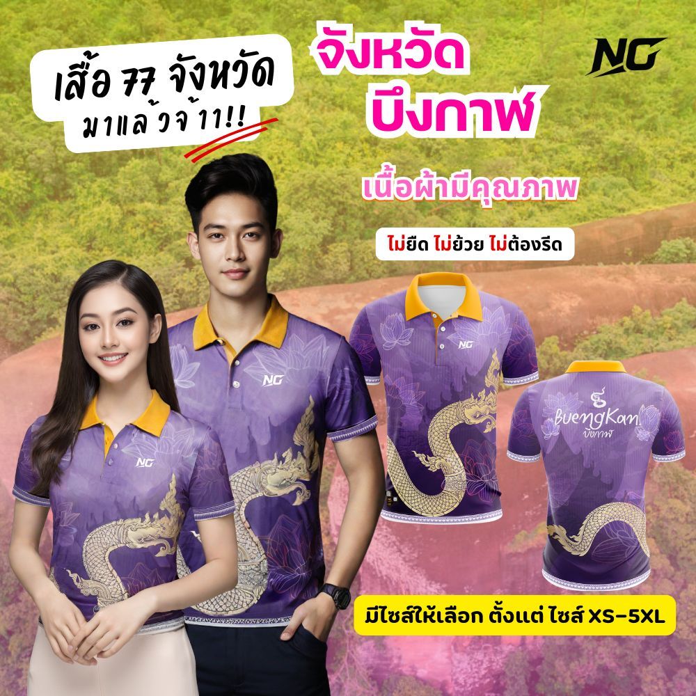 NC DESIGN เสื้อประจำจังหวัดบึงกาฬ ลิขสิทธิ์แท้ สินค้าคุณภาพจากแบรนด์ NC