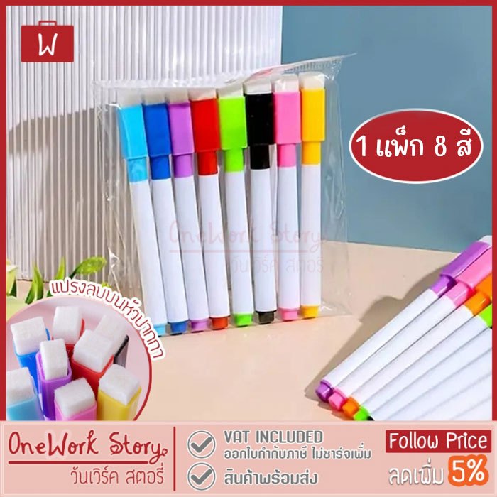 Oneworkstory ปากกาไวท์บอร์ด |เซ็ต8สี ลบได้ มีแปรงลบในตัว| ปากกามาร์คเกอร์ Marker Pen ปากกาเคมี Whiteboard Pen