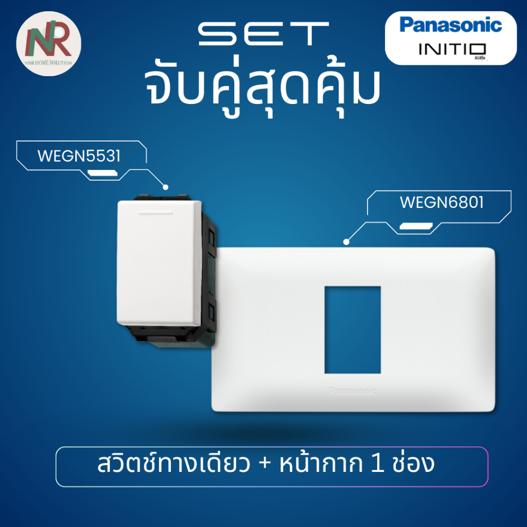[SET] Panasonic Initio สวิตช์ทางเดียว พร้อมฝา 1/2/3 ช่อง WEGN5531 WEGN680x ครบชุด สีขาว สวิตช์พานา