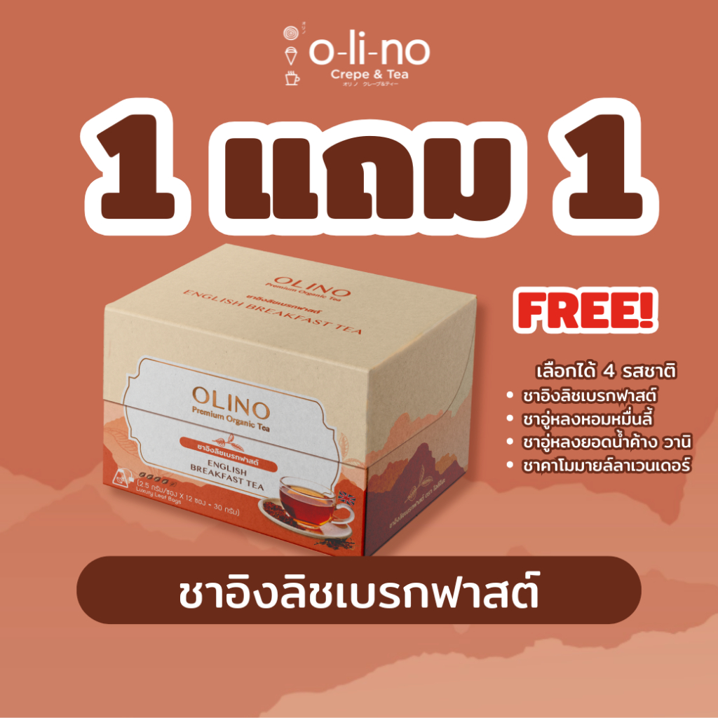 Olino ชาอิงลิชเบรกฟาสต์ (English Breakfast Tea) กล่อง 12 ซอง
