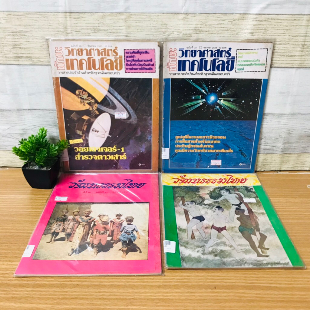 วิทยาศาสตร์เทคโนโลยี : ฉบับที่32 U3328 ฉบับที่26 U3329 วัฒนธรรมไทย : ปีที่17 U3330 ปีที่21 U3331