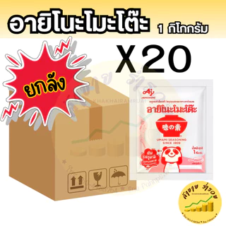 ยกลัง!!!! ชูรส 1 กิโล อายิโนะโมะโต๊ะ ผงชูรส 1,000กรัม ยังลัง!!!!!