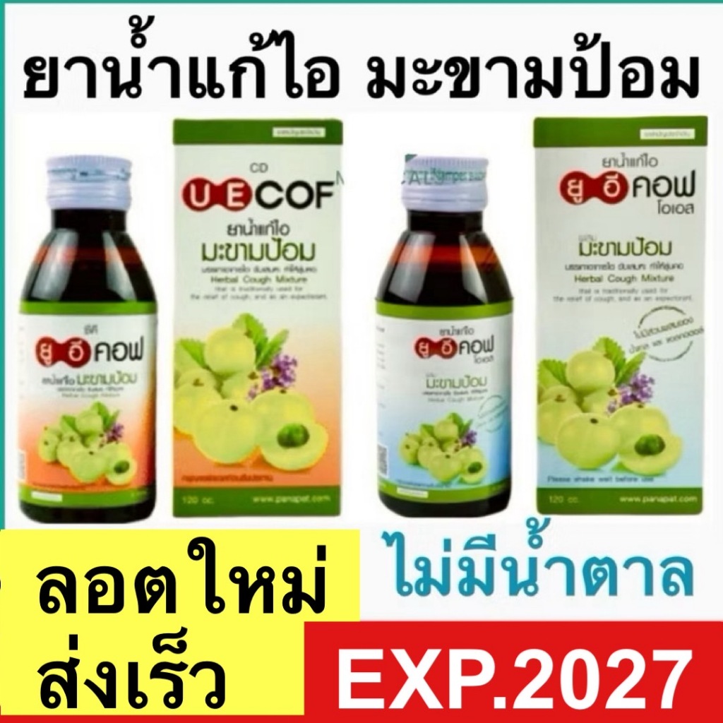 ยาน้ำแก้ไอ UE cof ยูอีคอฟ มะขามป้อม ไม่มีน้ำตาล 120 ซีซี บรรเทาอาการไอ ชุ่มคอ (1 ขวด) ชุ่มคอ ละลายเสมหะ