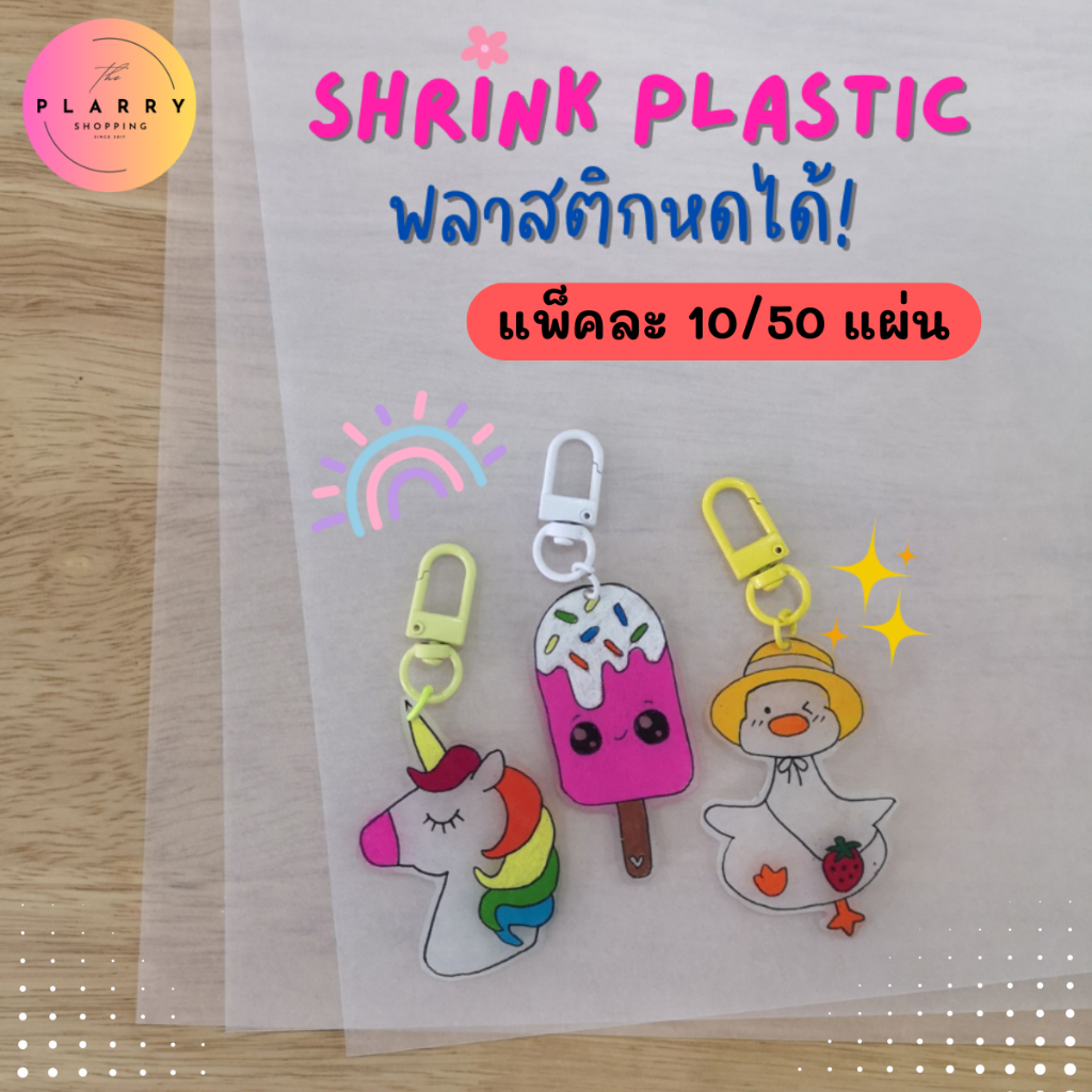 (แพ็ค10-50 แผ่น) พลาสติกหด Shrink Plastic (โปร่งแสง) ขนาด A4 สำหรับงาน DIY (พิมพ์ไม่ได้) V124