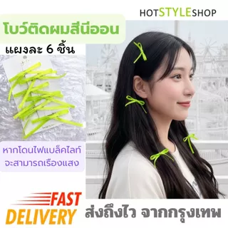โบว์ติดผมสีนีออนสะท้อนแสง แผง 6 ชิ้น กิ๊บโบว์เล็กติดผมเรืองแสงไฟแบล็คไลท์ เครื่องประดับเรืองแสง