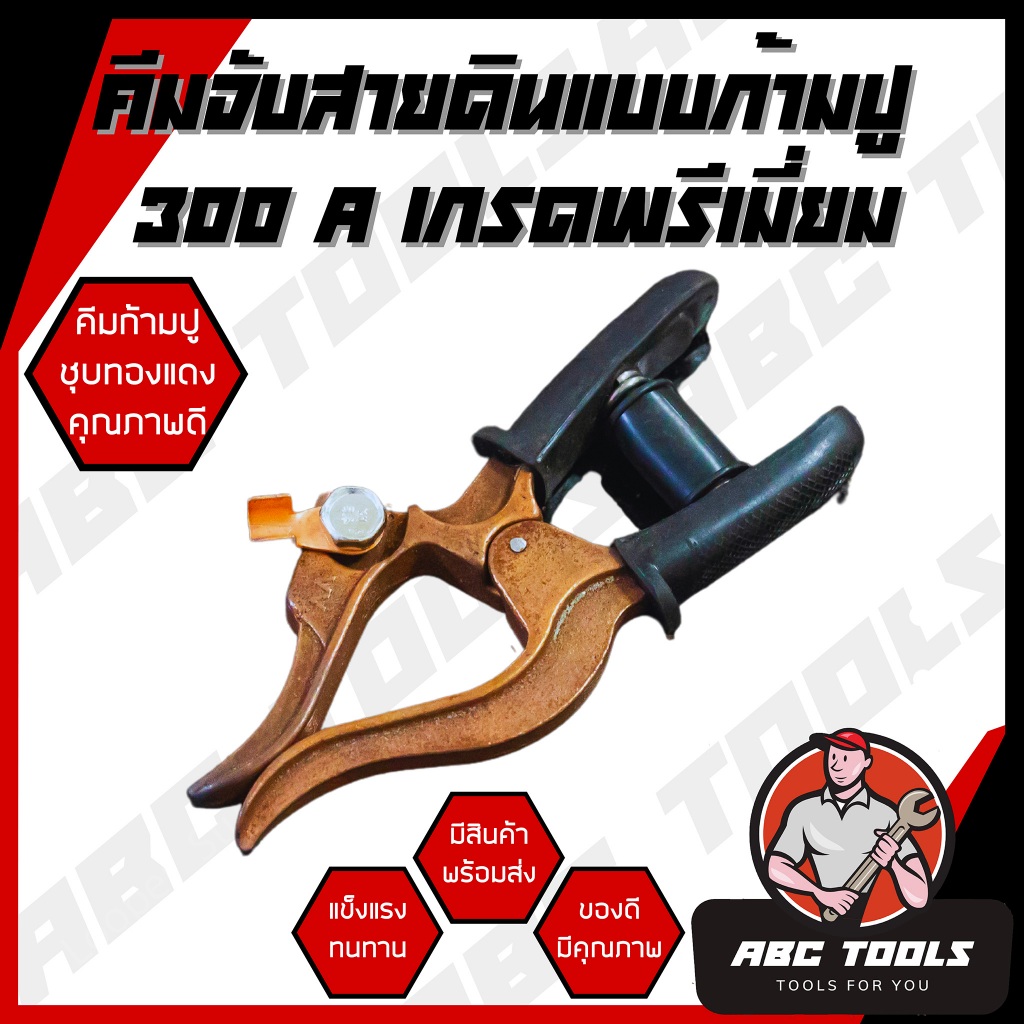 คีมจับสายดินก้ามปู ชุบทองแดง 300A เกรดพรีเมี่ยม แข็งแรง ทนทาน คีม คีมจับลวดเชื่อม คีมจับสายดิน ทองแดง