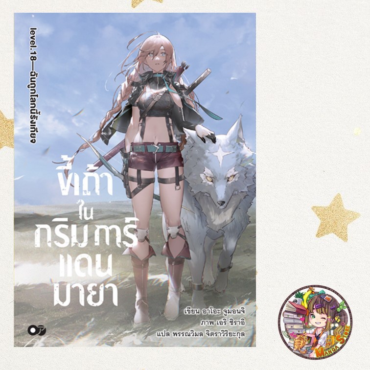 นิยาย ขี้เถ้าในกริมการ์แดนมายา เล่ม 1-18  มือ 1