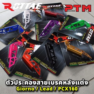 ROTTAE ตัวประคองสายเบรคหลังแต่ง สำหรับรถ GIORNO+ 125 / LEAD-…