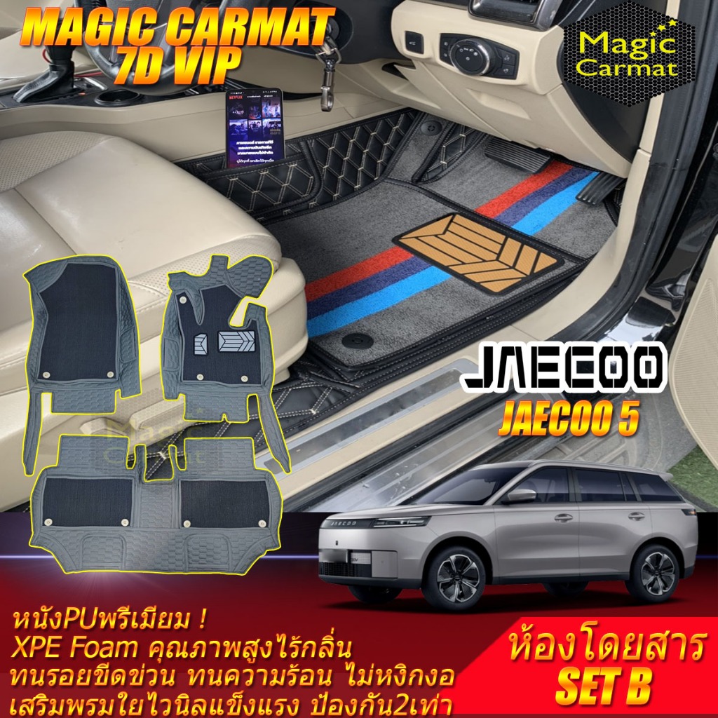 Jaecoo 5 J5 2025-รุ่นปัจจุบัน Set B (เฉพาะห้องโดยสาร) พรมรถยนต์ Jaecoo 5 J5 พรม7D VIP Magic Carmat
