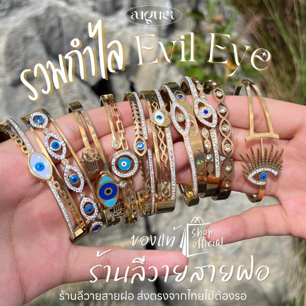 [New]ร้านลีวายสายฝอ กำไลข้อมือ รวม Evil Eye สีทอง ไม่ลอก ไม่ดำ - เครื่องประดับสแตนเลส กำไลสแตนเลส พร้อมส่งจากไทย