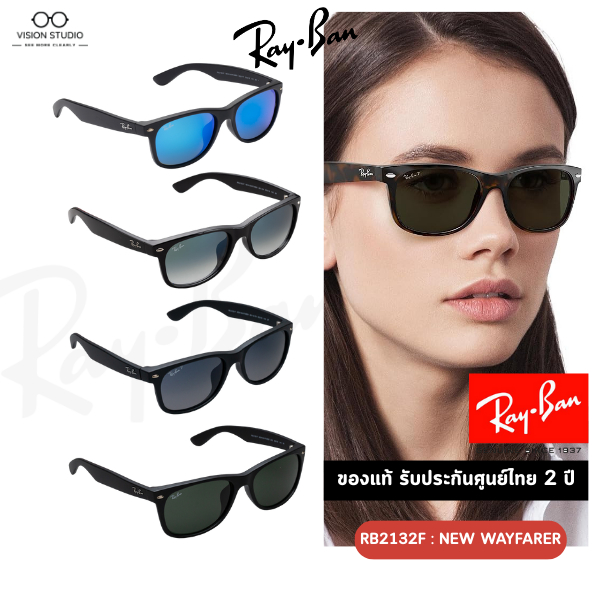☀️แว่นกันแดด RayBan รุ่น Wayfarer RB2132F รวมทุกสี ใหม่ ของแท้100% รับประกัน 2 ปีเต็ม พร้อมอุปกรณ์คร