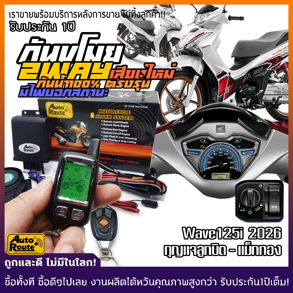 AutoRouteรีโมทสัญญาณกันขโมยWave125i2026 ปลั๊กเสียบตรงรุ่นรถ ทั้งแบบกุญแจลูกบิดและรุ่นใช้กุญแจธรรมดา