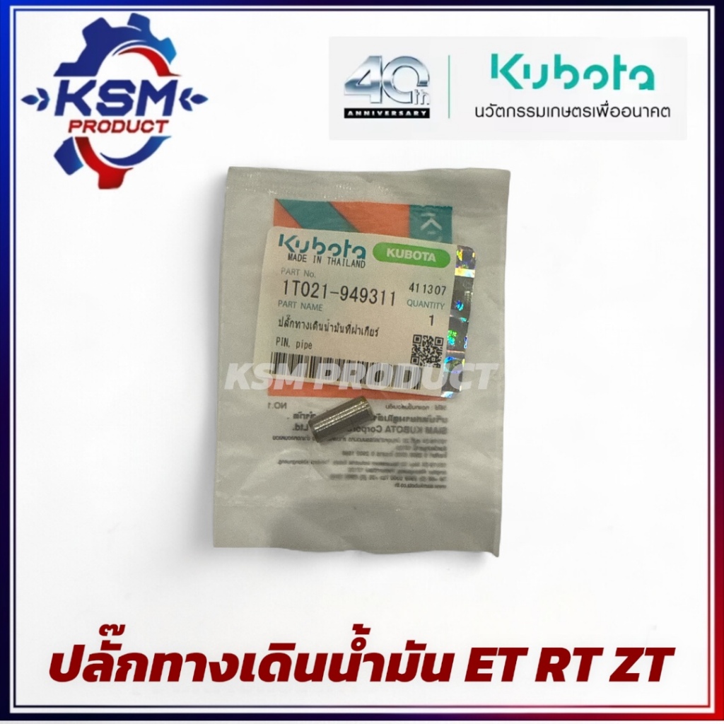 ปลั๊กทางเดินน้ำมัน ET/RT/ZT (ใส่ได้ทุกรุ่น) แท้ KUBOTA 1T021-94930 อะไหล่รถไถเดินตามสำหรับเครื่อง KUBOTA (อะไหล่คูโบต้า)