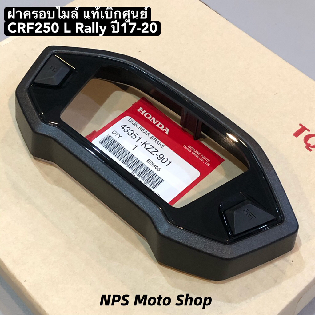 ฝาครอบไมล์ CRF250 L Rally ปี 17-20 MSX ตัวแรก MSX SF ปี12-16 แท้เบิกศูนย์ 37610-K26-901