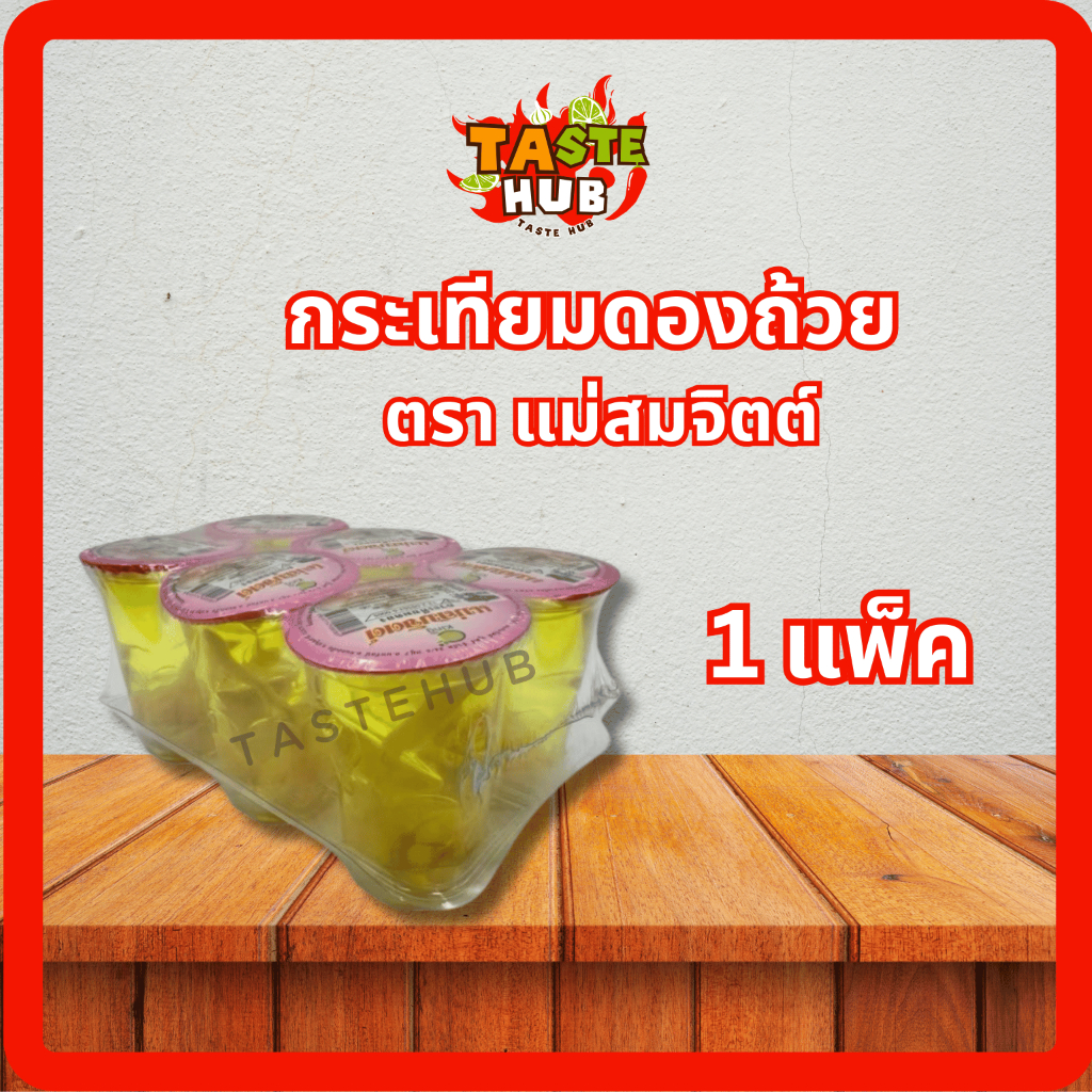 กระเทียมดอง แม่สมจิตต์ ขนาด 200 มล. (6 แก้ว ยกแพ็ค) พร้อมส่ง