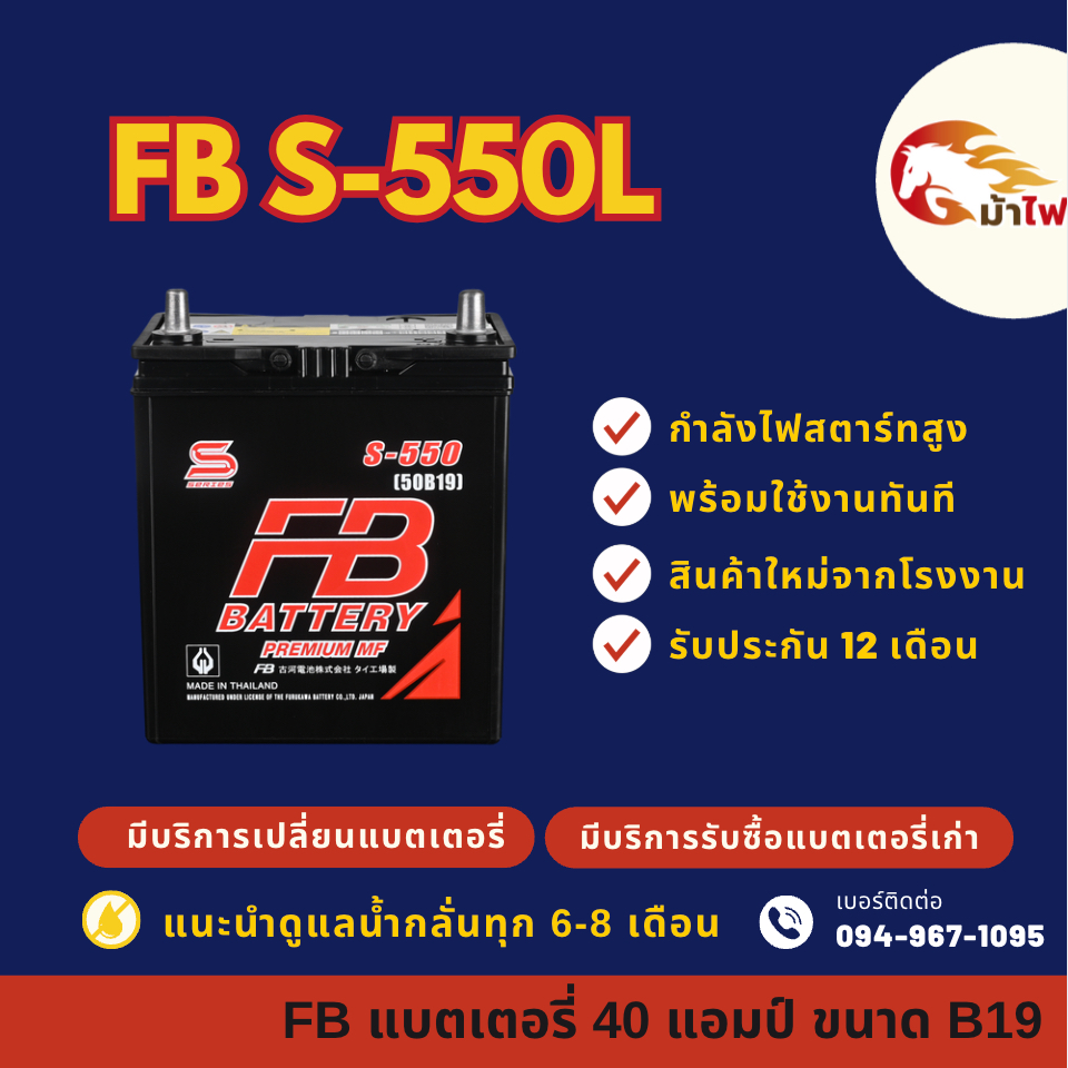 FB Battery S-550L/S550L แบตเตอรี่รถยนต์ แบตเตอรี่รถเก๋ง แบต 40 แอมป์ ใหม่จากโรงงาน มีรับประกัน 1 ปี
