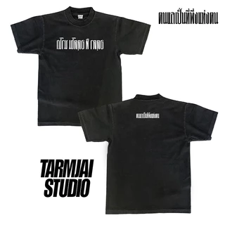 เสื้อยืดลาย"ตนแลเป็นที่พึ่งแห่งตน"(เฉพาะทรงโอเวอร์ไซส์ดำและฟอก) ผ้าโคตรเทพ ใส่สบาย ไม่ร้อน ไม่ยับไม่ย้วย ทรงสวย