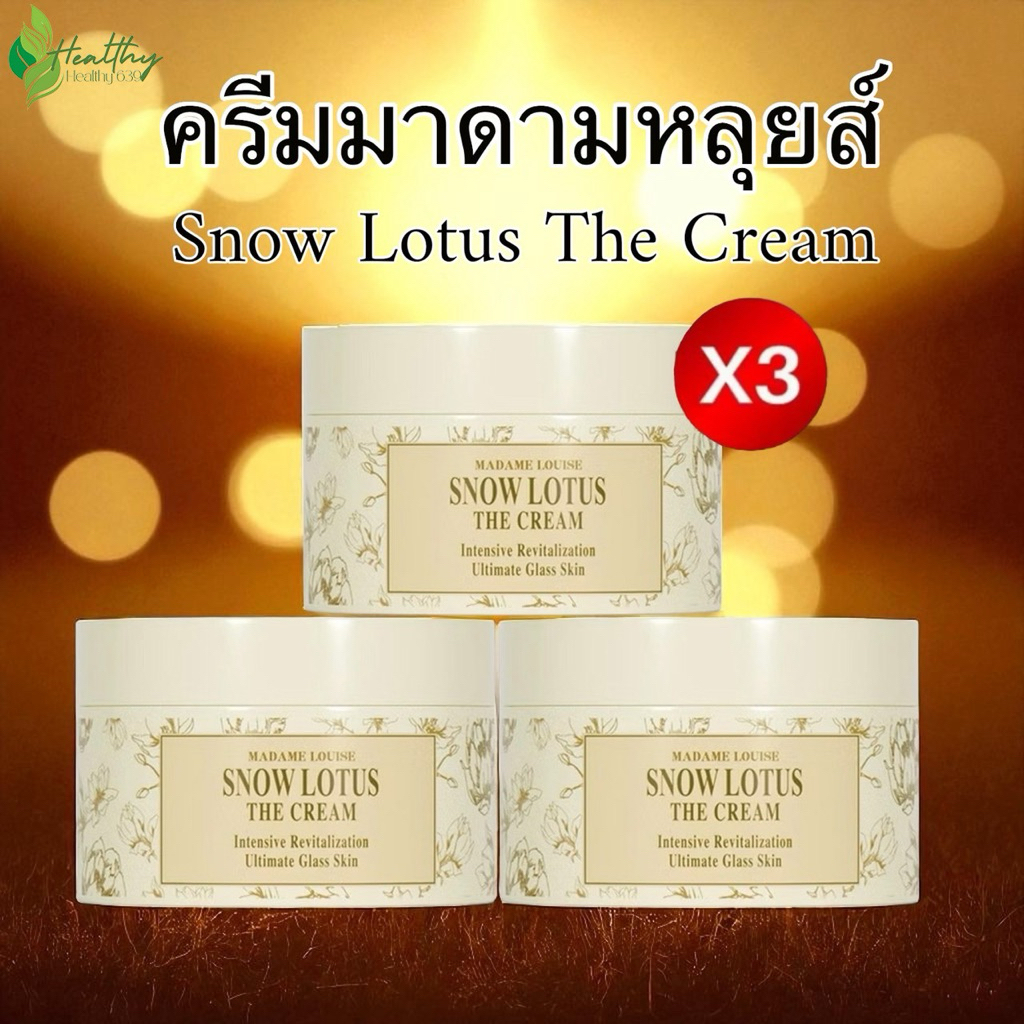 [3 กระปุก]ครีมมาดามหลุยส์ สโนว์โลตัส MADAME LOUISE - Snow Lotus The Cream (50g.)