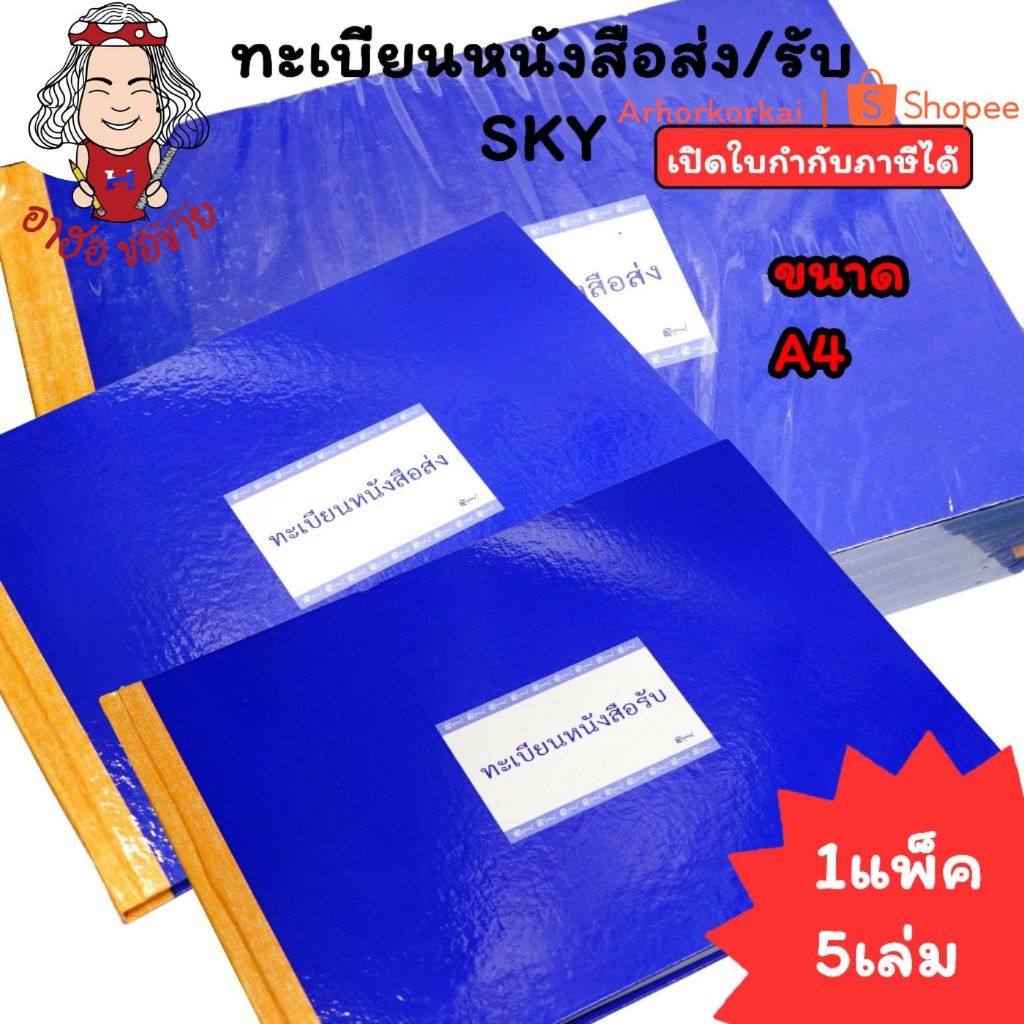 (HKK)💢A4/100แผ่นเต็ม/พร้อมส่ง💢(ยกแพ็ค5เล่ม) SKY สมุดทะเบียนรับ หนังสือส่ง A4 สมุดทะเบียน สมุดรับ สมุดส่ง ทะเบียนหนังสือ