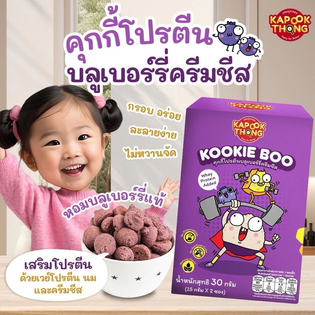 KAPOOKTHONG Kookie Boo คุกกี้เด็ก 1Y+ โปรตีนบลูเบอร์รี่ครีมชีส thumbnail 6