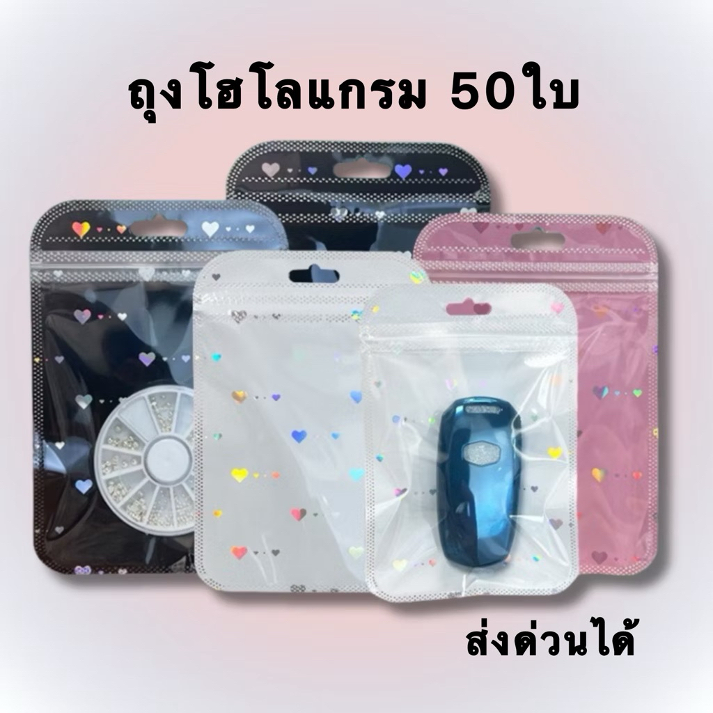 ส่งฟรี ถุงโฮโลแกรม ลายหัวใจ ลายดาว สีขาว ดำ แพ็คละ 50 ใบ