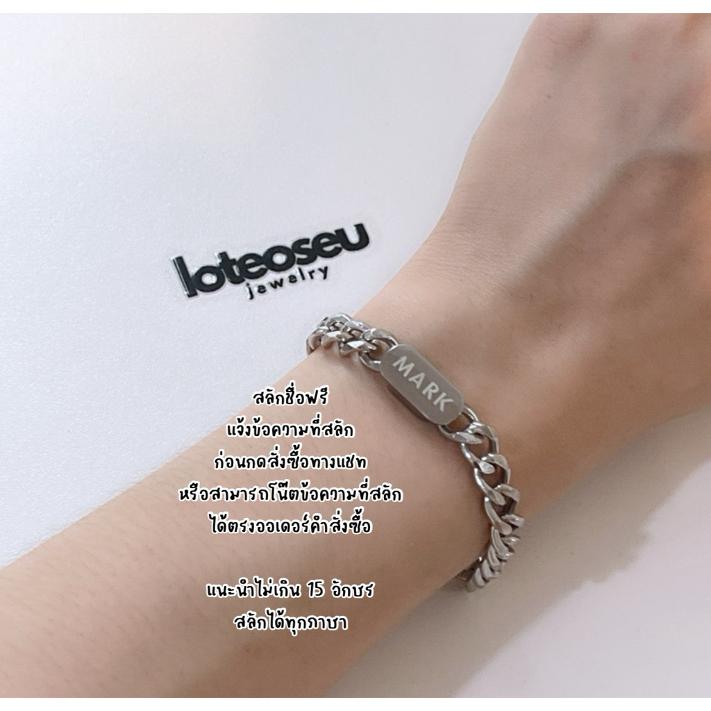 แจ้งข้อความก่อนสั่ง ~ ข้อมือสแตนเลสสลักชื่อได้แจ้งข้อความสลักทางแชท ไม่ลอกดำ ใส่อาบน้ำได้ข้อมือ 16+5 cm