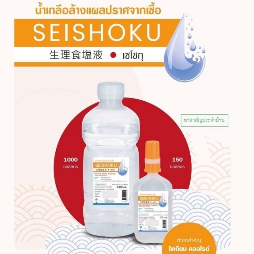 ล็อตใหม่ ส่งไว✨✅ 1000ml. น้ำเกลือ ปราศจากเชื้อ น้ำเกลือล้างจมูก Otsuka Seishoku เซโชกุ  ขวดดัมเบล ล้