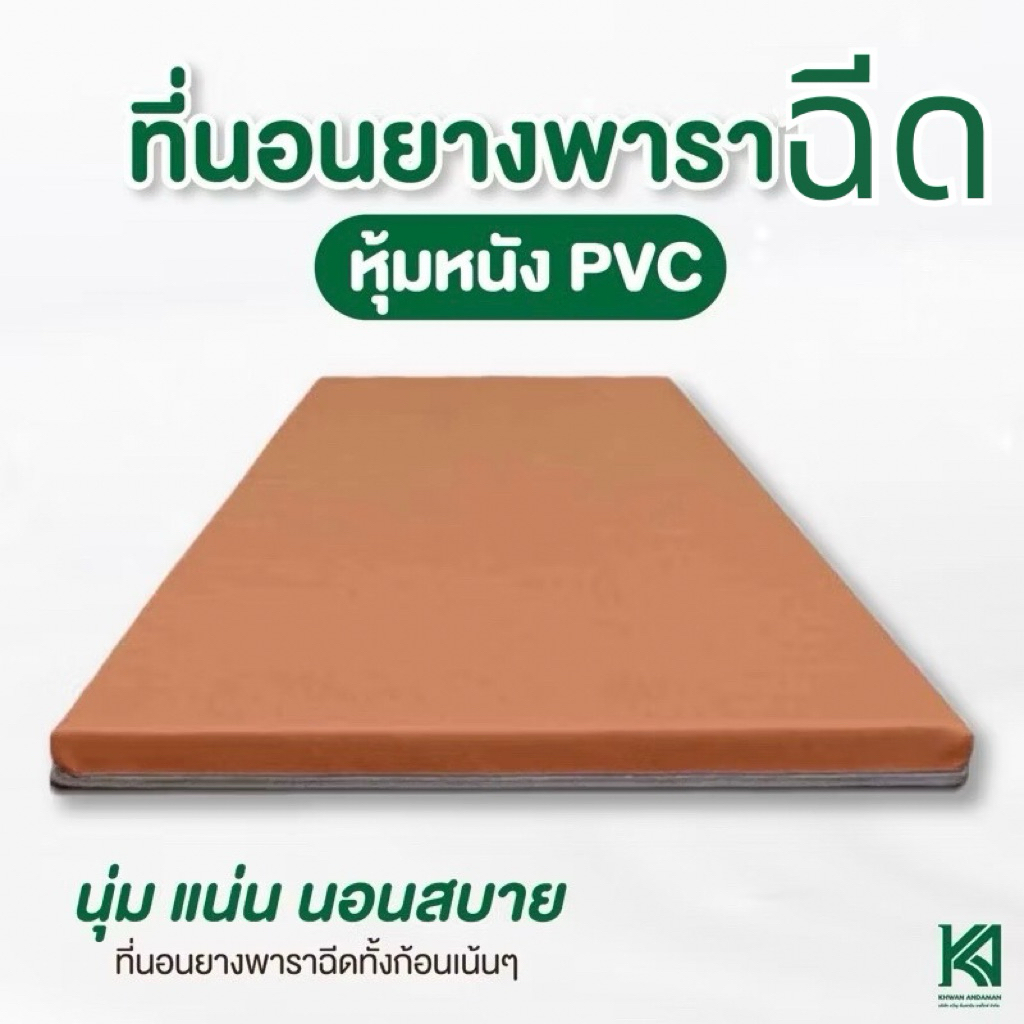 หลับสบายด้วย  KA Latex ที่นอนยางพาราแท้100% ยางฉีดขึ้นรูป พร้อมปลอกpvc เช็ดทำความสะอาดง่าย ราคาถูก