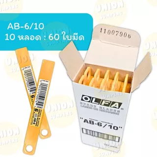 (HKK)💢แท้พร้อมส่ง💢(ยกกล่อง60ใบ) แท้💯OLFA ใบมีดคัตเตอร์ โอฟ่า AB-6 เหล็ก, AB-10S สแตนเลส (ใบเล็ก) เฉียง45องศา ใบคัตเตอร์