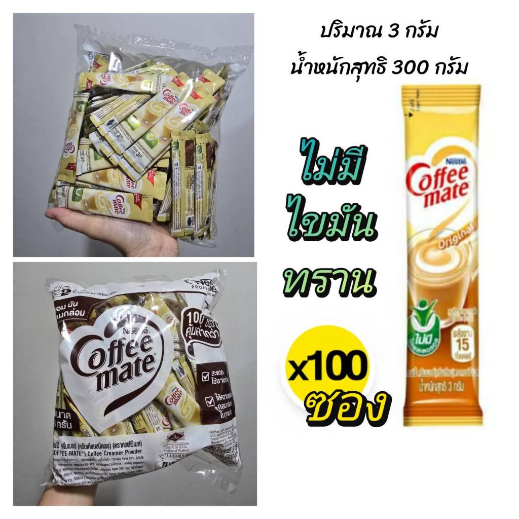 Nestle coffee mate 100 ซอง คอฟฟี่เมต ไม่มีไขมันทราน ครีมเทียม ปริมาณ 3 กรัม