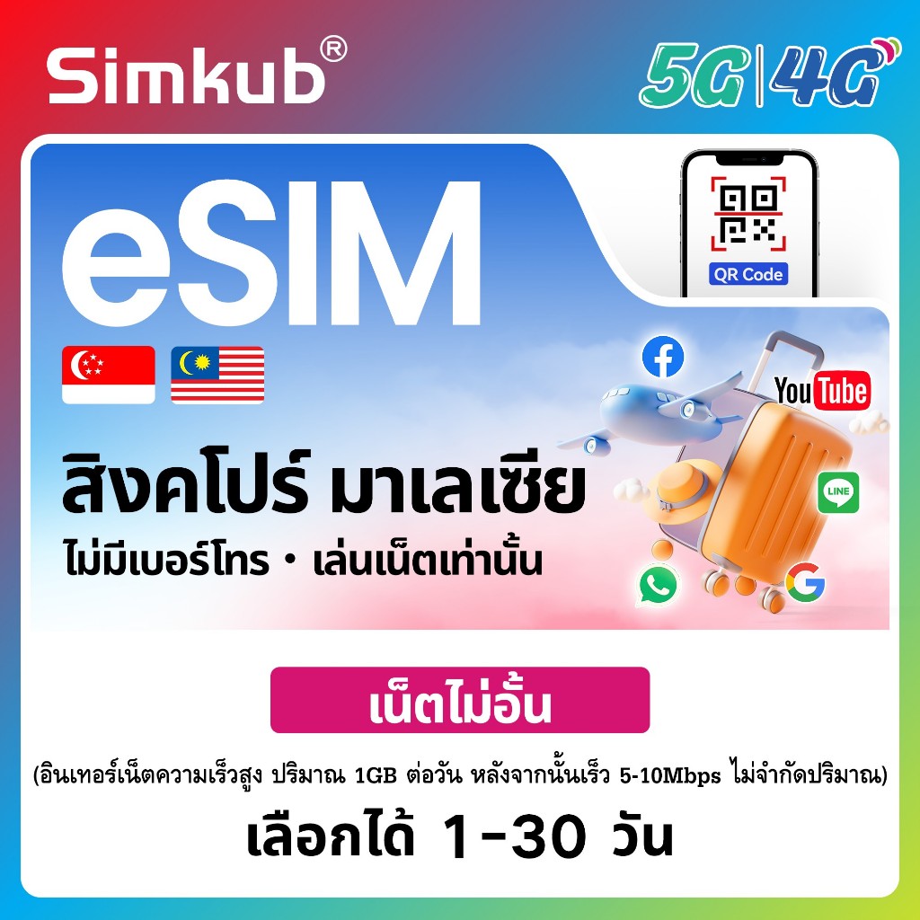 eSIM Singapore&Malaysia ใช้ได้ใน 2 ประเทศ ซิมท่องเที่ยว สิงคโปร์ มาเลเซีย เน็ตไม่จำกัด รองรับ 5G/4G 