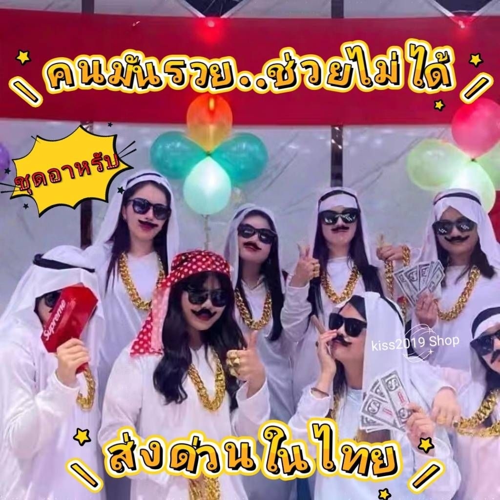 ชุดอาหรับ💰 ชุดเศรษฐีดูไบ💵💰และ พร็อพเพิ่มความร่ำรวย