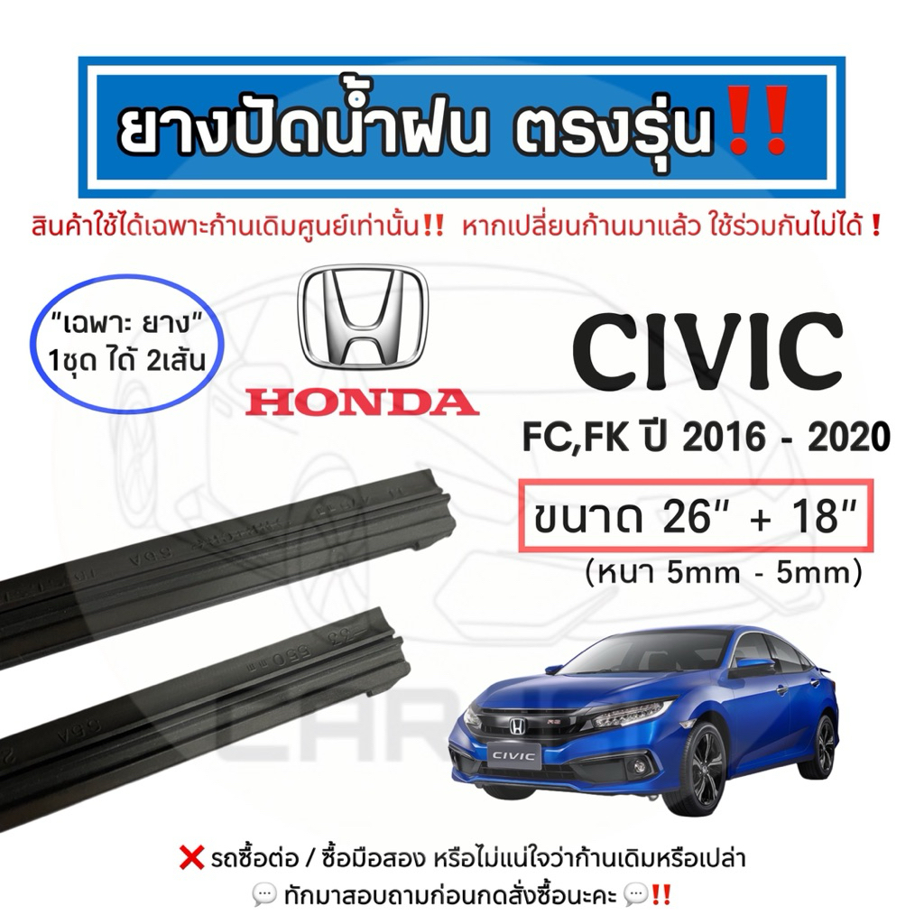 ยางปัดน้ำฝน ตรงรุ่น Honda Civic ปี 2005-2025 : ฮอนด้า ซีวิค