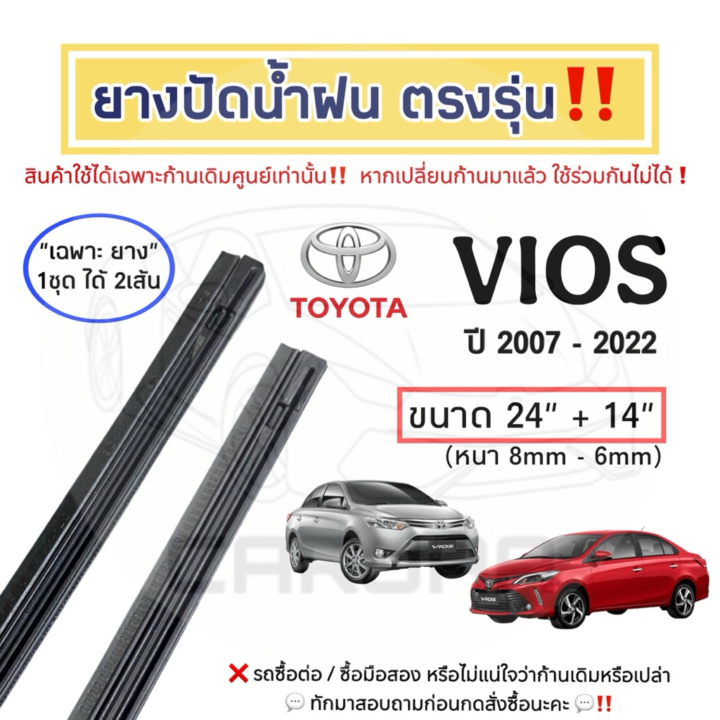 ยางปัดน้ำฝน ตรงรุ่น Toyota Vios ปี 2002-2023 : โตโยต้า วีออส