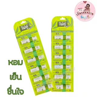 ยาดม ตราไผ่คู่ ไผ่คู่ทูเวย์ กลิ่นหอมสดชื่น มีให้เลือก 2 แบบ ใช้ดม ใช้ทา บรรเทาอาการคัดจมูก