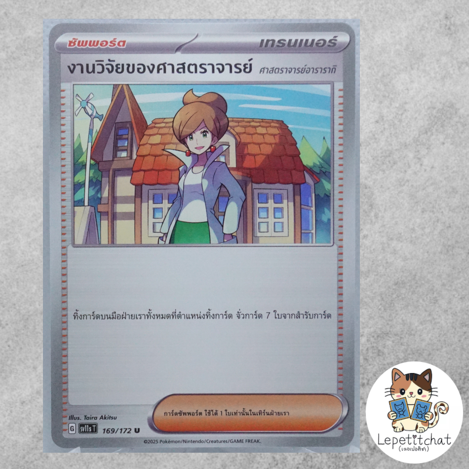 การ์ดโปเกมอน งานวิจัยของศาสตราจารย์ SV11s T 169/172 (TH). Professor's Research SV11s T 169/172 (TH).