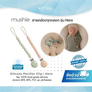 MUSHIE สายคล้องจุกหลอก Pacifier Clip รุ่น Hera