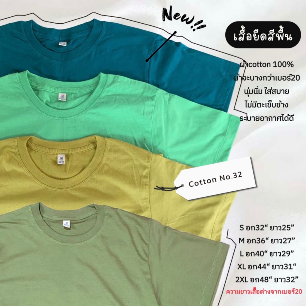 🎉มาใหม่!! เสื้อยืดสีพื้น ผ้าsemi32 (โทนสีเขียวพิเศษ) เนื้อนุ่ม สบายตัว